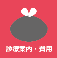 診療案内・料金