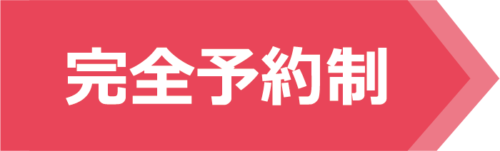 完全予約制