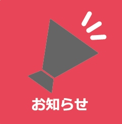 注意・お知らせ